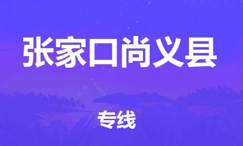 新豐縣到張家口尚義縣危險品物流-新豐縣到張家口尚義縣危險品運(yùn)輸專線-涂料樹脂專業(yè)貨運(yùn)歡迎訪問