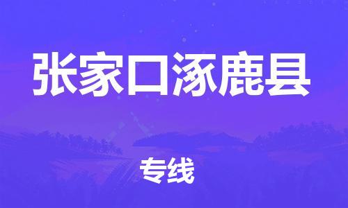 新豐縣到張家口涿鹿縣危險(xiǎn)品物流-新豐縣到張家口涿鹿縣危險(xiǎn)品運(yùn)輸專線-涂料樹脂專業(yè)貨運(yùn)歡迎訪問 新豐縣到張家口涿鹿縣危險(xiǎn)品物流-新豐縣到張家口涿鹿縣危險(xiǎn)品運(yùn)輸專線-涂料樹脂專業(yè)貨運(yùn)歡迎訪問