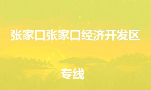 新豐縣到張家口張家口經(jīng)濟開發(fā)區(qū)危險品物流-新豐縣到張家口張家口經(jīng)濟開發(fā)區(qū)危險品運輸專線-涂料樹脂專業(yè)貨運歡迎訪問