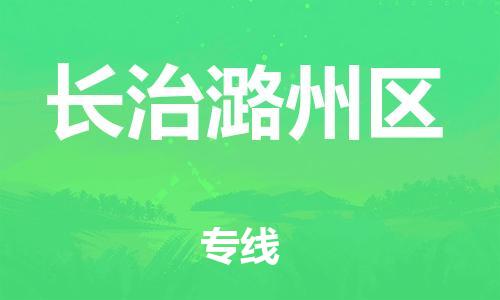 新豐縣到長治潞州區(qū)危險(xiǎn)品物流-新豐縣到長治潞州區(qū)危險(xiǎn)品運(yùn)輸專線-涂料樹脂專業(yè)貨運(yùn)歡迎訪問
