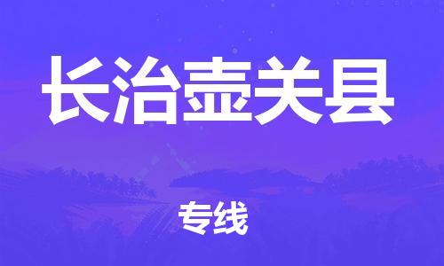 新豐縣到長治壺關(guān)縣危險(xiǎn)品物流-新豐縣到長治壺關(guān)縣危險(xiǎn)品運(yùn)輸專線-涂料樹脂專業(yè)貨運(yùn)歡迎訪問