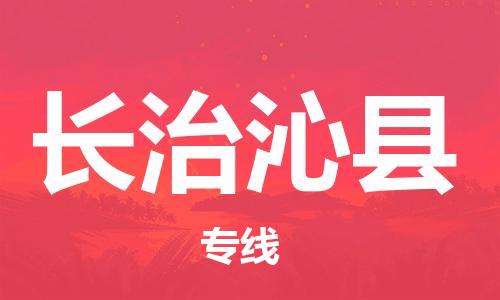 新豐縣到長治沁縣危險品物流-新豐縣到長治沁縣危險品運輸專線-涂料樹脂專業(yè)貨運歡迎訪問 新豐縣到長治沁縣危險品物流-新豐縣到長治沁縣危險品運輸專線-涂料樹脂專業(yè)貨運歡迎訪問