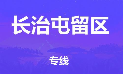 新豐縣到長治屯留區(qū)危險(xiǎn)品物流-新豐縣到長治屯留區(qū)危險(xiǎn)品運(yùn)輸專線-涂料樹脂專業(yè)貨運(yùn)歡迎訪問