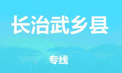 新豐縣到長(zhǎng)治武鄉(xiāng)縣危險(xiǎn)品物流-新豐縣到長(zhǎng)治武鄉(xiāng)縣危險(xiǎn)品運(yùn)輸專線-涂料樹脂專業(yè)貨運(yùn)歡迎訪問 新豐縣到長(zhǎng)治武鄉(xiāng)縣危險(xiǎn)品物流-新豐縣到長(zhǎng)治武鄉(xiāng)縣危險(xiǎn)品運(yùn)輸專線-涂料樹脂專業(yè)貨運(yùn)歡迎訪問