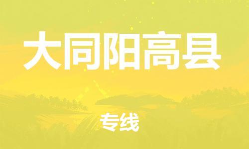 新豐縣到大同陽高縣危險(xiǎn)品物流-新豐縣到大同陽高縣危險(xiǎn)品運(yùn)輸專線-涂料樹脂專業(yè)貨運(yùn)歡迎訪問