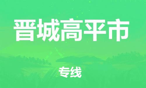 新豐縣到晉城高平市危險(xiǎn)品物流-新豐縣到晉城高平市危險(xiǎn)品運(yùn)輸專線-涂料樹(shù)脂專業(yè)貨運(yùn)歡迎訪問(wèn) 新豐縣到晉城高平市危險(xiǎn)品物流-新豐縣到晉城高平市危險(xiǎn)品運(yùn)輸專線-涂料樹(shù)脂專業(yè)貨運(yùn)歡迎訪問(wèn)