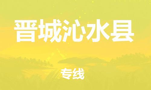 新豐縣到晉城沁水縣危險(xiǎn)品物流-新豐縣到晉城沁水縣危險(xiǎn)品運(yùn)輸專線-涂料樹脂專業(yè)貨運(yùn)歡迎訪問 新豐縣到晉城沁水縣危險(xiǎn)品物流-新豐縣到晉城沁水縣危險(xiǎn)品運(yùn)輸專線-涂料樹脂專業(yè)貨運(yùn)歡迎訪問