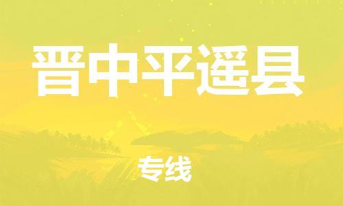 新豐縣到晉中平遙縣危險(xiǎn)品物流-新豐縣到晉中平遙縣危險(xiǎn)品運(yùn)輸專線-涂料樹(shù)脂專業(yè)貨運(yùn)歡迎訪問(wèn)