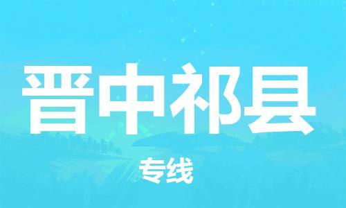 新豐縣到晉中祁縣危險(xiǎn)品物流-新豐縣到晉中祁縣危險(xiǎn)品運(yùn)輸專線-涂料樹(shù)脂專業(yè)貨運(yùn)歡迎訪問(wèn)