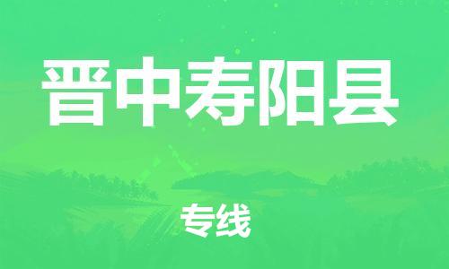 新豐縣到晉中壽陽縣危險(xiǎn)品物流-新豐縣到晉中壽陽縣危險(xiǎn)品運(yùn)輸專線-涂料樹脂專業(yè)貨運(yùn)歡迎訪問 新豐縣到晉中壽陽縣危險(xiǎn)品物流-新豐縣到晉中壽陽縣危險(xiǎn)品運(yùn)輸專線-涂料樹脂專業(yè)貨運(yùn)歡迎訪問