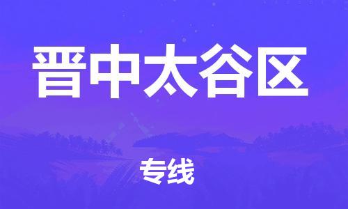 新豐縣到晉中太谷區(qū)危險品物流-新豐縣到晉中太谷區(qū)危險品運輸專線-涂料樹脂專業(yè)貨運歡迎訪問