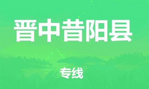 新豐縣到晉中昔陽(yáng)縣危險(xiǎn)品物流-新豐縣到晉中昔陽(yáng)縣危險(xiǎn)品運(yùn)輸專線-涂料樹脂專業(yè)貨運(yùn)歡迎訪問(wèn)
