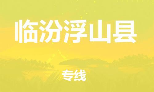 新豐縣到臨汾浮山縣危險品物流-新豐縣到臨汾浮山縣危險品運輸專線-涂料樹脂專業(yè)貨運歡迎訪問 新豐縣到臨汾浮山縣危險品物流-新豐縣到臨汾浮山縣危險品運輸專線-涂料樹脂專業(yè)貨運歡迎訪問