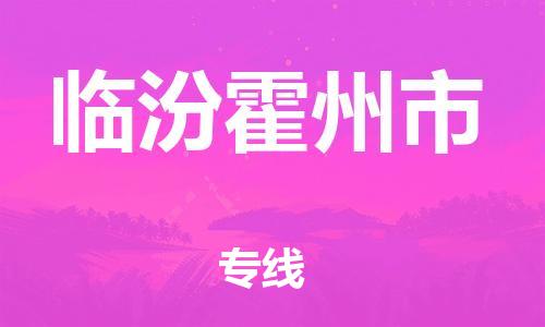 新豐縣到臨汾霍州市危險品物流-新豐縣到臨汾霍州市危險品運(yùn)輸專線-涂料樹脂專業(yè)貨運(yùn)歡迎訪問 新豐縣到臨汾霍州市危險品物流-新豐縣到臨汾霍州市危險品運(yùn)輸專線-涂料樹脂專業(yè)貨運(yùn)歡迎訪問