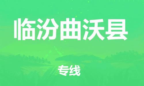 新豐縣到臨汾曲沃縣危險(xiǎn)品物流-新豐縣到臨汾曲沃縣危險(xiǎn)品運(yùn)輸專線-涂料樹脂專業(yè)貨運(yùn)歡迎訪問 新豐縣到臨汾曲沃縣危險(xiǎn)品物流-新豐縣到臨汾曲沃縣危險(xiǎn)品運(yùn)輸專線-涂料樹脂專業(yè)貨運(yùn)歡迎訪問