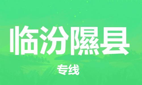 新豐縣到臨汾隰縣危險品物流-新豐縣到臨汾隰縣危險品運輸專線-涂料樹脂專業(yè)貨運歡迎訪問 新豐縣到臨汾隰縣危險品物流-新豐縣到臨汾隰縣危險品運輸專線-涂料樹脂專業(yè)貨運歡迎訪問