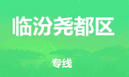 新豐縣到臨汾堯都區(qū)危險(xiǎn)品物流-新豐縣到臨汾堯都區(qū)危險(xiǎn)品運(yùn)輸專線-涂料樹脂專業(yè)貨運(yùn)歡迎訪問 新豐縣到臨汾堯都區(qū)危險(xiǎn)品物流-新豐縣到臨汾堯都區(qū)危險(xiǎn)品運(yùn)輸專線-涂料樹脂專業(yè)貨運(yùn)歡迎訪問
