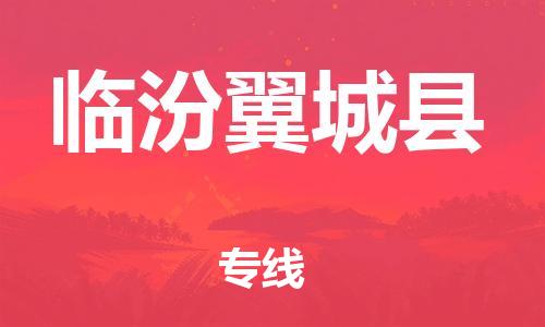 新豐縣到臨汾翼城縣危險(xiǎn)品物流-新豐縣到臨汾翼城縣危險(xiǎn)品運(yùn)輸專線-涂料樹脂專業(yè)貨運(yùn)歡迎訪問 新豐縣到臨汾翼城縣危險(xiǎn)品物流-新豐縣到臨汾翼城縣危險(xiǎn)品運(yùn)輸專線-涂料樹脂專業(yè)貨運(yùn)歡迎訪問
