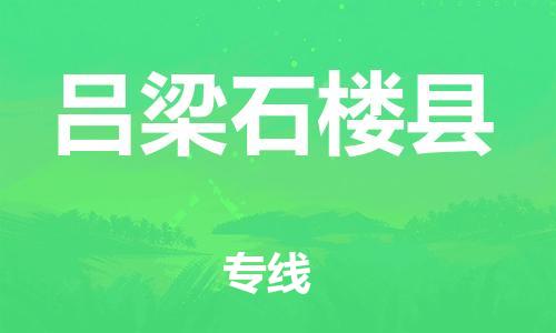 新豐縣到呂梁石樓縣危險(xiǎn)品物流-新豐縣到呂梁石樓縣危險(xiǎn)品運(yùn)輸專線-涂料樹脂專業(yè)貨運(yùn)歡迎訪問 新豐縣到呂梁石樓縣危險(xiǎn)品物流-新豐縣到呂梁石樓縣危險(xiǎn)品運(yùn)輸專線-涂料樹脂專業(yè)貨運(yùn)歡迎訪問