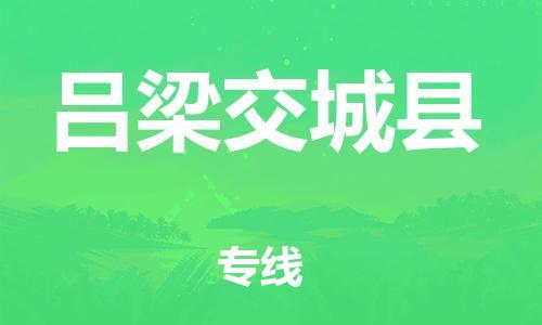 新豐縣到呂梁交城縣危險(xiǎn)品物流-新豐縣到呂梁交城縣危險(xiǎn)品運(yùn)輸專線-涂料樹脂專業(yè)貨運(yùn)歡迎訪問 新豐縣到呂梁交城縣危險(xiǎn)品物流-新豐縣到呂梁交城縣危險(xiǎn)品運(yùn)輸專線-涂料樹脂專業(yè)貨運(yùn)歡迎訪問