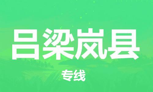 新豐縣到呂梁嵐縣危險(xiǎn)品物流-新豐縣到呂梁嵐縣危險(xiǎn)品運(yùn)輸專線-涂料樹脂專業(yè)貨運(yùn)歡迎訪問 新豐縣到呂梁嵐縣危險(xiǎn)品物流-新豐縣到呂梁嵐縣危險(xiǎn)品運(yùn)輸專線-涂料樹脂專業(yè)貨運(yùn)歡迎訪問
