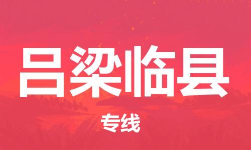 新豐縣到呂梁臨縣危險(xiǎn)品物流-新豐縣到呂梁臨縣危險(xiǎn)品運(yùn)輸專線-涂料樹脂專業(yè)貨運(yùn)歡迎訪問 新豐縣到呂梁臨縣危險(xiǎn)品物流-新豐縣到呂梁臨縣危險(xiǎn)品運(yùn)輸專線-涂料樹脂專業(yè)貨運(yùn)歡迎訪問