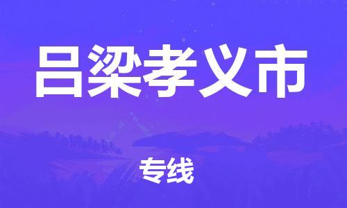 新豐縣到呂梁孝義市危險(xiǎn)品物流-新豐縣到呂梁孝義市危險(xiǎn)品運(yùn)輸專線-涂料樹脂專業(yè)貨運(yùn)歡迎訪問 新豐縣到呂梁孝義市危險(xiǎn)品物流-新豐縣到呂梁孝義市危險(xiǎn)品運(yùn)輸專線-涂料樹脂專業(yè)貨運(yùn)歡迎訪問