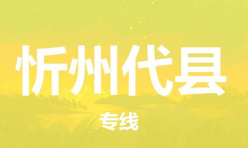 新豐縣到忻州代縣危險(xiǎn)品物流-新豐縣到忻州代縣危險(xiǎn)品運(yùn)輸專線-涂料樹脂專業(yè)貨運(yùn)歡迎訪問(wèn)