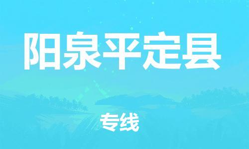 新豐縣到陽泉平定縣危險(xiǎn)品物流-新豐縣到陽泉平定縣危險(xiǎn)品運(yùn)輸專線-涂料樹脂專業(yè)貨運(yùn)歡迎訪問