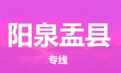 新豐縣到陽(yáng)泉盂縣危險(xiǎn)品物流-新豐縣到陽(yáng)泉盂縣危險(xiǎn)品運(yùn)輸專線-涂料樹脂專業(yè)貨運(yùn)歡迎訪問(wèn) 新豐縣到陽(yáng)泉盂縣危險(xiǎn)品物流-新豐縣到陽(yáng)泉盂縣危險(xiǎn)品運(yùn)輸專線-涂料樹脂專業(yè)貨運(yùn)歡迎訪問(wèn)