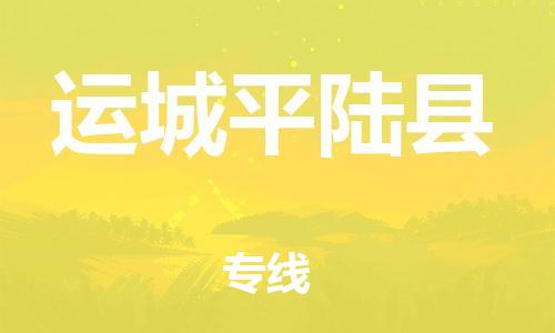 新豐縣到運(yùn)城平陸縣危險(xiǎn)品物流-新豐縣到運(yùn)城平陸縣危險(xiǎn)品運(yùn)輸專線-涂料樹(shù)脂專業(yè)貨運(yùn)歡迎訪問(wèn)