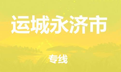 新豐縣到運(yùn)城永濟(jì)市危險(xiǎn)品物流-新豐縣到運(yùn)城永濟(jì)市危險(xiǎn)品運(yùn)輸專線-涂料樹脂專業(yè)貨運(yùn)歡迎訪問