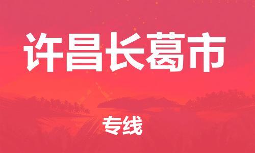 新豐縣到許昌長葛市危險品物流-新豐縣到許昌長葛市危險品運輸專線-涂料樹脂專業(yè)貨運歡迎訪問