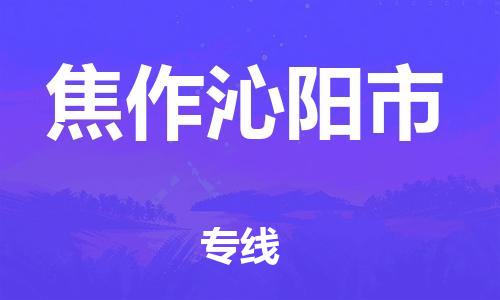 新豐縣到焦作沁陽市危險(xiǎn)品物流-新豐縣到焦作沁陽市危險(xiǎn)品運(yùn)輸專線-涂料樹脂專業(yè)貨運(yùn)歡迎訪問 新豐縣到焦作沁陽市危險(xiǎn)品物流-新豐縣到焦作沁陽市危險(xiǎn)品運(yùn)輸專線-涂料樹脂專業(yè)貨運(yùn)歡迎訪問