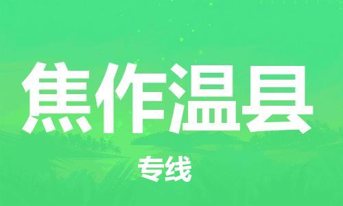 新豐縣到焦作溫縣危險品物流-新豐縣到焦作溫縣危險品運輸專線-涂料樹脂專業(yè)貨運歡迎訪問