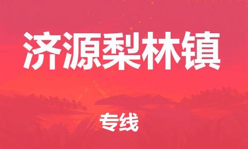 新豐縣到濟(jì)源梨林鎮(zhèn)危險(xiǎn)品物流-新豐縣到濟(jì)源梨林鎮(zhèn)危險(xiǎn)品運(yùn)輸專線-涂料樹(shù)脂專業(yè)貨運(yùn)歡迎訪問(wèn)