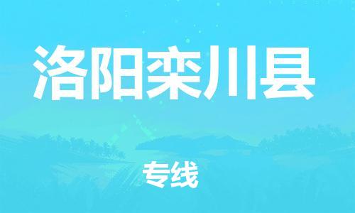 新豐縣到洛陽欒川縣危險(xiǎn)品物流-新豐縣到洛陽欒川縣危險(xiǎn)品運(yùn)輸專線-涂料樹脂專業(yè)貨運(yùn)歡迎訪問