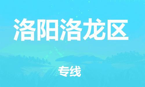 新豐縣到洛陽洛龍區(qū)危險(xiǎn)品物流-新豐縣到洛陽洛龍區(qū)危險(xiǎn)品運(yùn)輸專線-涂料樹脂專業(yè)貨運(yùn)歡迎訪問