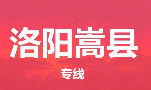 新豐縣到洛陽(yáng)嵩縣危險(xiǎn)品物流-新豐縣到洛陽(yáng)嵩縣危險(xiǎn)品運(yùn)輸專線-涂料樹脂專業(yè)貨運(yùn)歡迎訪問