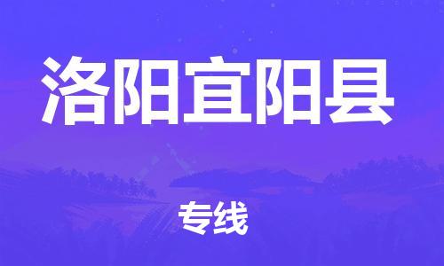 新豐縣到洛陽宜陽縣危險(xiǎn)品物流-新豐縣到洛陽宜陽縣危險(xiǎn)品運(yùn)輸專線-涂料樹脂專業(yè)貨運(yùn)歡迎訪問