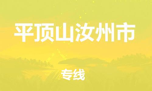 新豐縣到平頂山汝州市危險品物流-新豐縣到平頂山汝州市危險品運輸專線-涂料樹脂專業(yè)貨運歡迎訪問 新豐縣到平頂山汝州市危險品物流-新豐縣到平頂山汝州市危險品運輸專線-涂料樹脂專業(yè)貨運歡迎訪問