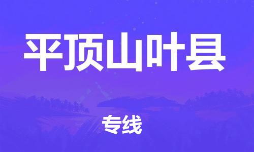 新豐縣到平頂山葉縣危險(xiǎn)品物流-新豐縣到平頂山葉縣危險(xiǎn)品運(yùn)輸專(zhuān)線-涂料樹(shù)脂專(zhuān)業(yè)貨運(yùn)歡迎訪問(wèn) 新豐縣到平頂山葉縣危險(xiǎn)品物流-新豐縣到平頂山葉縣危險(xiǎn)品運(yùn)輸專(zhuān)線-涂料樹(shù)脂專(zhuān)業(yè)貨運(yùn)歡迎訪問(wèn)