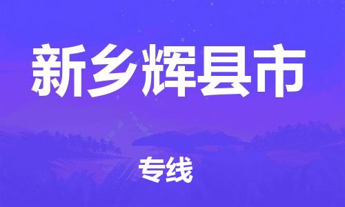 新豐縣到新鄉(xiāng)輝縣市危險(xiǎn)品物流-新豐縣到新鄉(xiāng)輝縣市危險(xiǎn)品運(yùn)輸專線-涂料樹脂專業(yè)貨運(yùn)歡迎訪問 新豐縣到新鄉(xiāng)輝縣市危險(xiǎn)品物流-新豐縣到新鄉(xiāng)輝縣市危險(xiǎn)品運(yùn)輸專線-涂料樹脂專業(yè)貨運(yùn)歡迎訪問