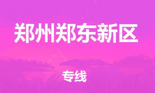 新豐縣到鄭州鄭東新區(qū)危險(xiǎn)品物流-新豐縣到鄭州鄭東新區(qū)危險(xiǎn)品運(yùn)輸專線-涂料樹脂專業(yè)貨運(yùn)歡迎訪問 新豐縣到鄭州鄭東新區(qū)危險(xiǎn)品物流-新豐縣到鄭州鄭東新區(qū)危險(xiǎn)品運(yùn)輸專線-涂料樹脂專業(yè)貨運(yùn)歡迎訪問