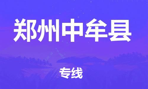 新豐縣到鄭州中牟縣危險(xiǎn)品物流-新豐縣到鄭州中牟縣危險(xiǎn)品運(yùn)輸專線-涂料樹脂專業(yè)貨運(yùn)歡迎訪問
