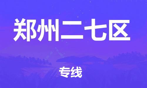 新豐縣到鄭州二七區(qū)危險(xiǎn)品物流-新豐縣到鄭州二七區(qū)危險(xiǎn)品運(yùn)輸專線-涂料樹(shù)脂專業(yè)貨運(yùn)歡迎訪問(wèn) 新豐縣到鄭州二七區(qū)危險(xiǎn)品物流-新豐縣到鄭州二七區(qū)危險(xiǎn)品運(yùn)輸專線-涂料樹(shù)脂專業(yè)貨運(yùn)歡迎訪問(wèn)