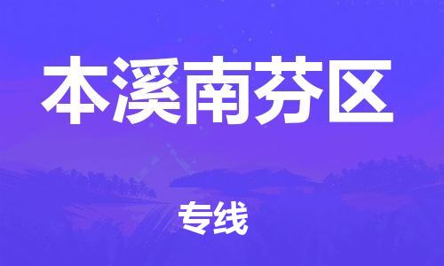 新豐縣到本溪南芬區(qū)危險(xiǎn)品物流-新豐縣到本溪南芬區(qū)危險(xiǎn)品運(yùn)輸專線-涂料樹(shù)脂專業(yè)貨運(yùn)歡迎訪問(wèn) 新豐縣到本溪南芬區(qū)危險(xiǎn)品物流-新豐縣到本溪南芬區(qū)危險(xiǎn)品運(yùn)輸專線-涂料樹(shù)脂專業(yè)貨運(yùn)歡迎訪問(wèn)