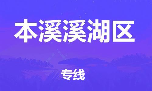 新豐縣到本溪溪湖區(qū)危險(xiǎn)品物流-新豐縣到本溪溪湖區(qū)危險(xiǎn)品運(yùn)輸專線-涂料樹脂專業(yè)貨運(yùn)歡迎訪問 新豐縣到本溪溪湖區(qū)危險(xiǎn)品物流-新豐縣到本溪溪湖區(qū)危險(xiǎn)品運(yùn)輸專線-涂料樹脂專業(yè)貨運(yùn)歡迎訪問