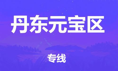 新豐縣到丹東元寶區(qū)危險(xiǎn)品物流-新豐縣到丹東元寶區(qū)危險(xiǎn)品運(yùn)輸專線-涂料樹脂專業(yè)貨運(yùn)歡迎訪問(wèn)