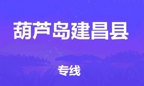 新豐縣到葫蘆島建昌縣危險(xiǎn)品物流-新豐縣到葫蘆島建昌縣危險(xiǎn)品運(yùn)輸專線-涂料樹脂專業(yè)貨運(yùn)歡迎訪問
